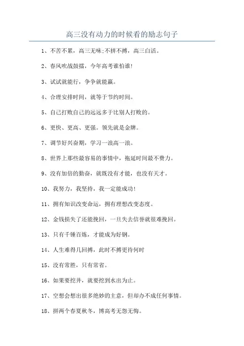 高三没有动力的时候看的励志句子
