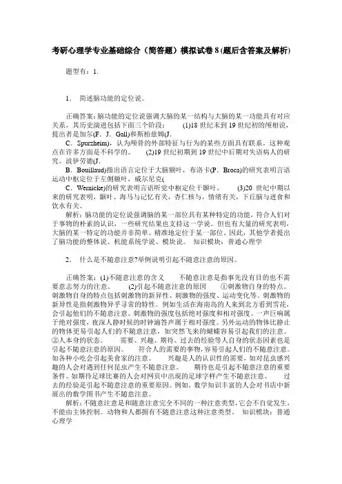 考研心理学专业基础综合(简答题)模拟试卷8(题后含答案及解析)