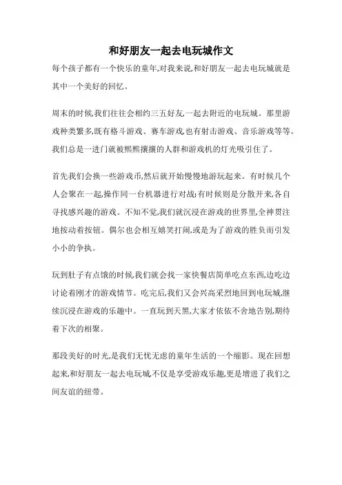和好朋友一起去电玩城作文