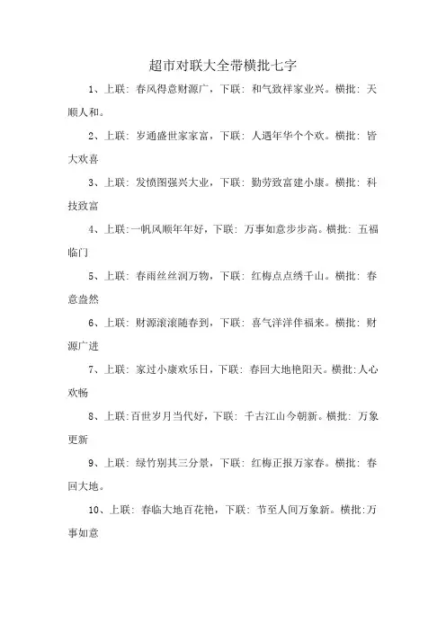 超市对联大全带横批七字