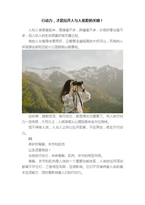 行动力，才是拉开人与人差距的关键！