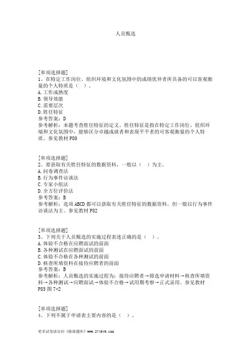 人员甄选