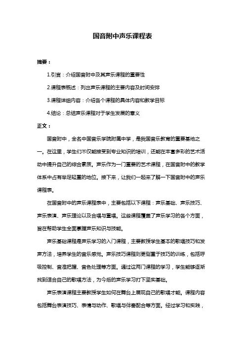 国音附中声乐课程表