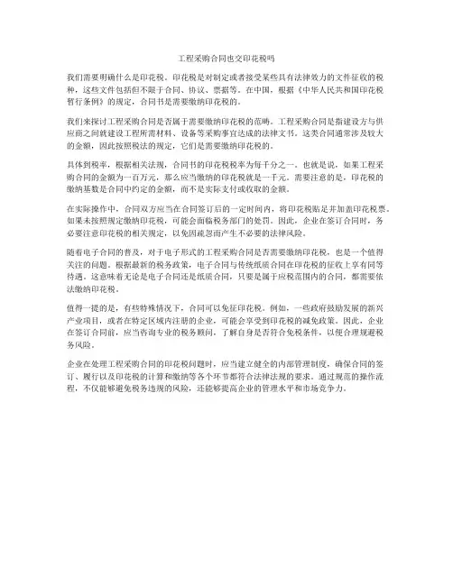 工程采购合同也交印花税吗