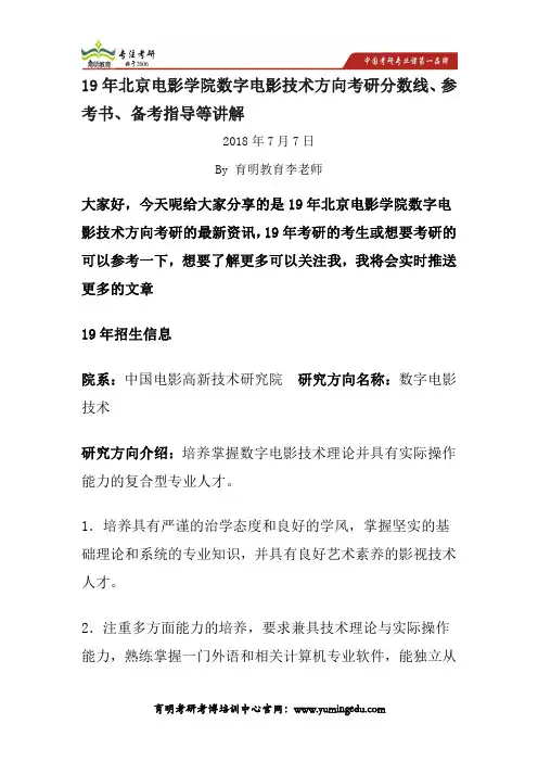 19年北京电影学院数字电影技术方向考研分数线、参考书、备考指导等讲解
