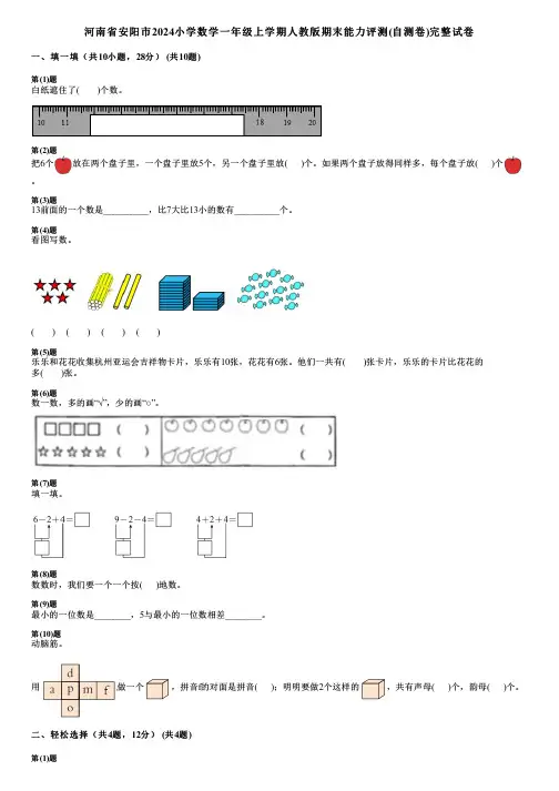 河南省安阳市2024小学数学一年级上学期人教版期末能力评测(自测卷)完整试卷