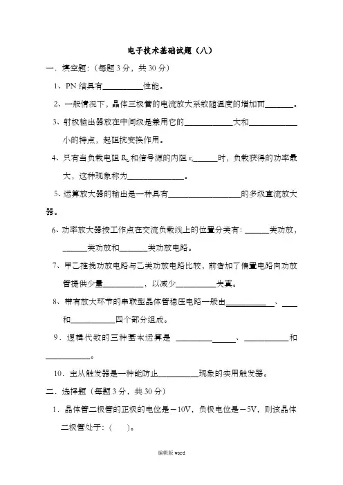 电子技术基础考试必备(十套试题,有答案)