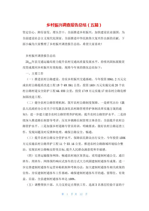 乡村振兴调查报告总结(五篇)