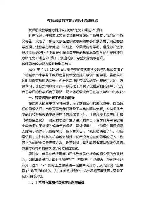 教师思政教学能力提升培训总结范文（精选21篇）