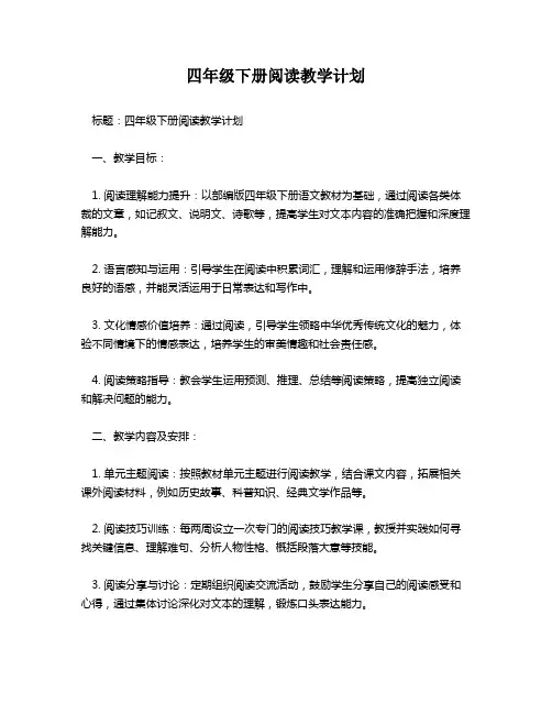 四年级下册阅读教学计划