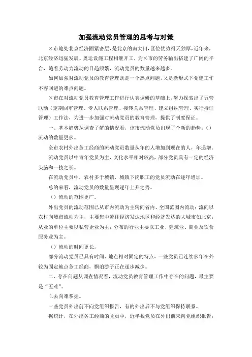 最新-加强流动党员管理的思考与对策 精品