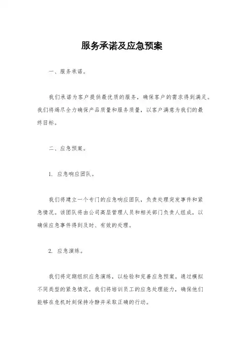 服务承诺及应急预案