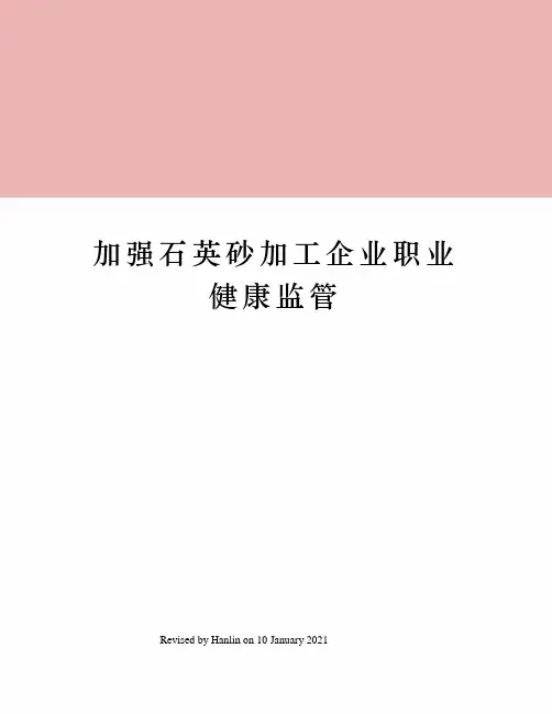 加强石英砂加工企业职业健康监管