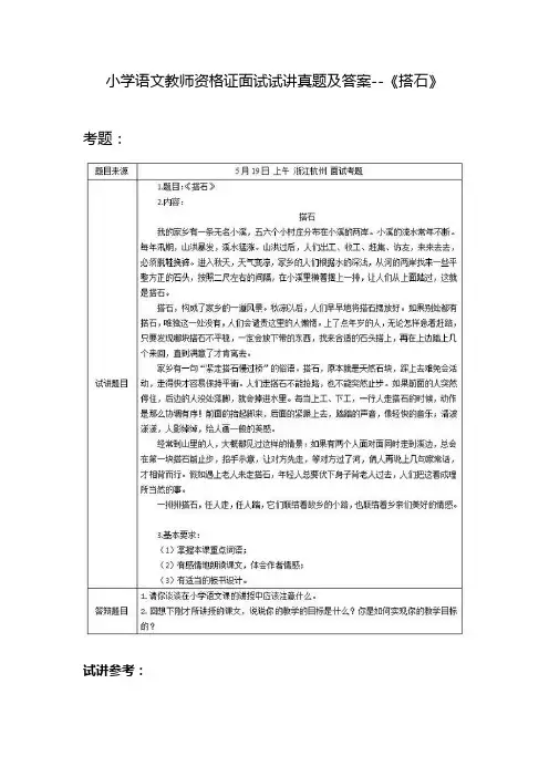 小学语文教师资格证面试试讲真题及答案--《搭石》