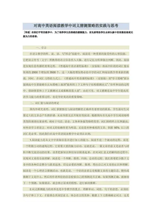 对高中英语阅读教学中词义猜测策略的实践与思考