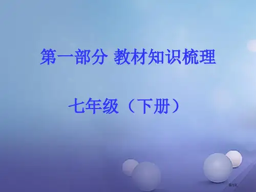 中考政治教材知识梳理七下课时4我是自己的主人()教案省公开课一等奖百校联赛赛课微课获奖PPT课件