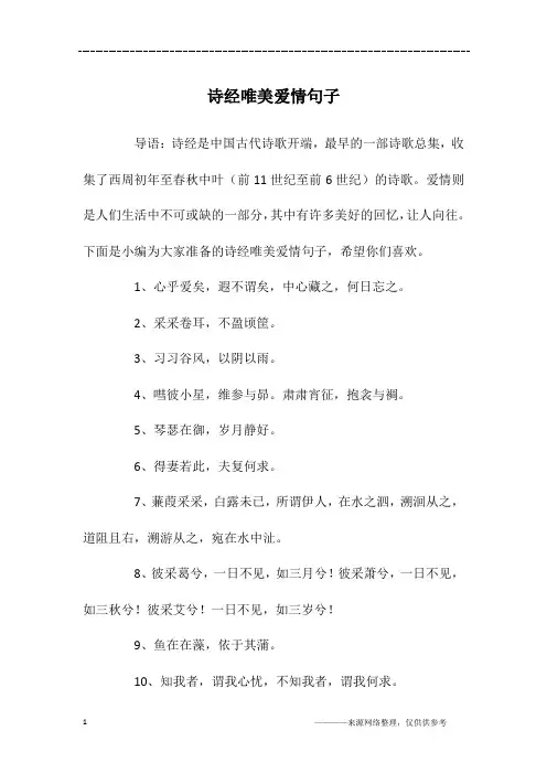 诗经唯美爱情句子