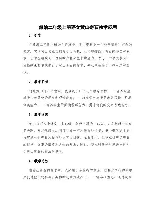 部编二年级上册语文黄山奇石教学反思 部编版二上黄山奇石教学反思