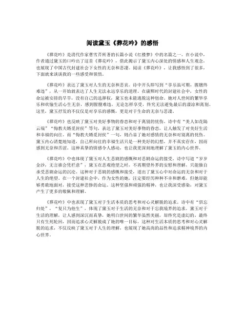 阅读黛玉《葬花吟》的感悟