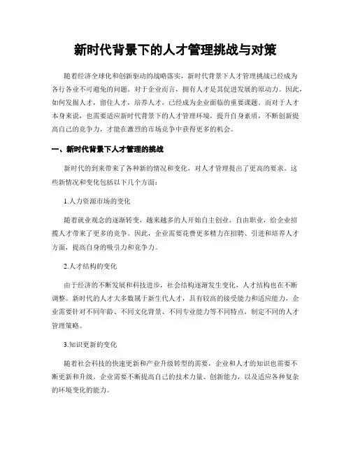 新时代背景下的人才管理挑战与对策