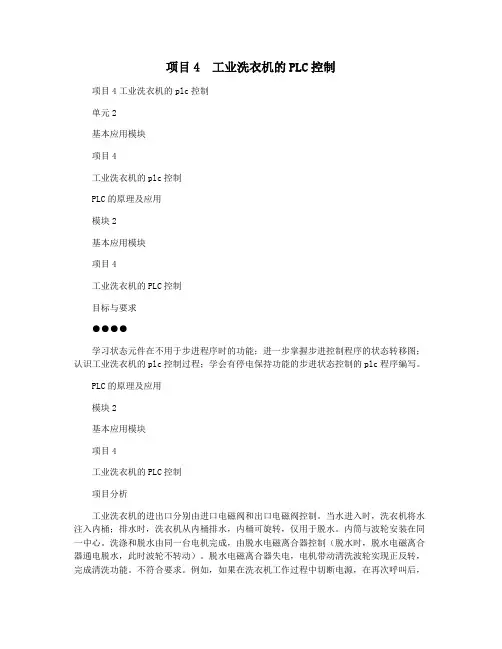 项目4  工业洗衣机的PLC控制