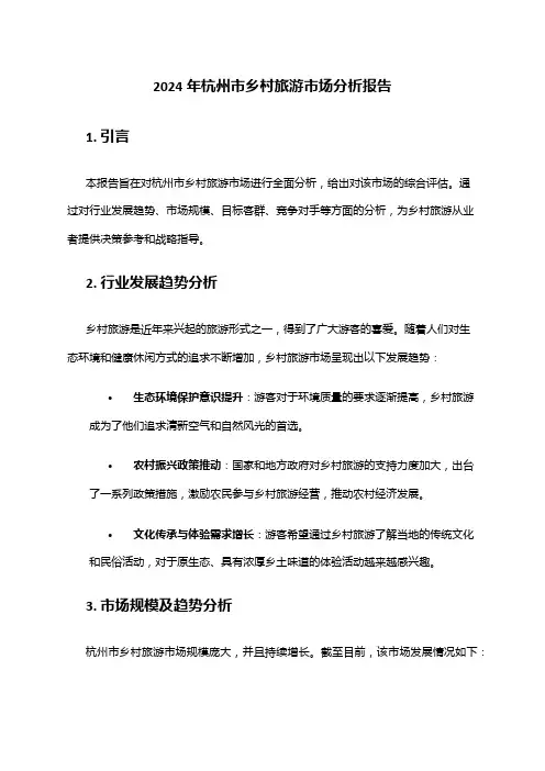 2024年杭州市乡村旅游市场分析报告