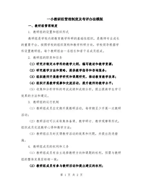 一小教研组管理制度及考评办法模版