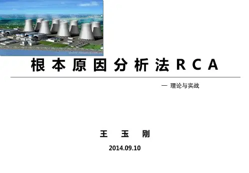 根本原因分析法RCA-王玉刚