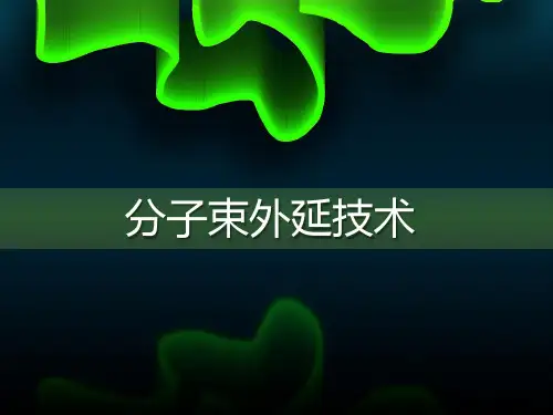 分子束外延技术
