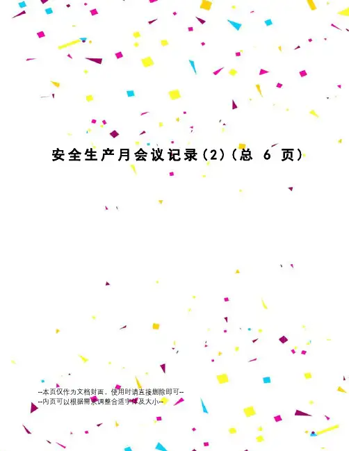 安全生产月会议记录