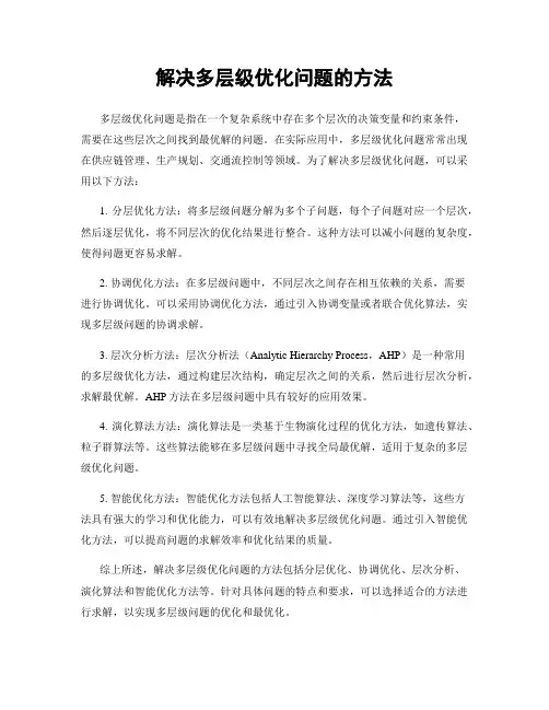 解决多层级优化问题的方法