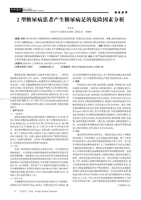 2型糖尿病患者产生糖尿病足的危险因素分析