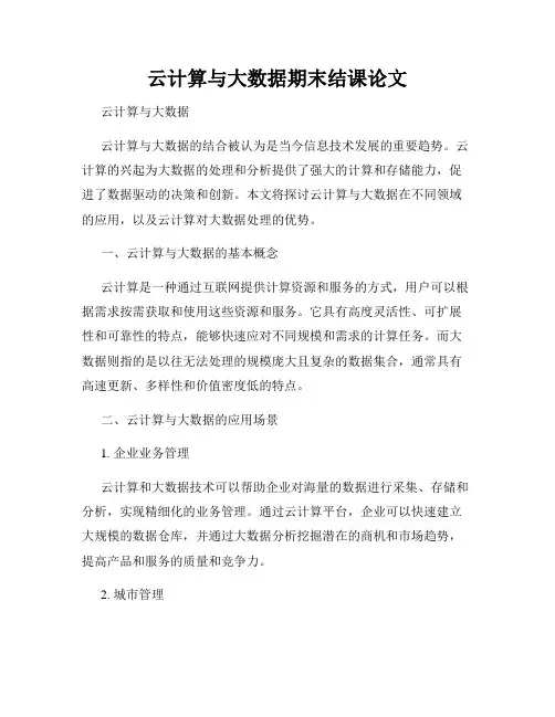 云计算与大数据期末结课论文