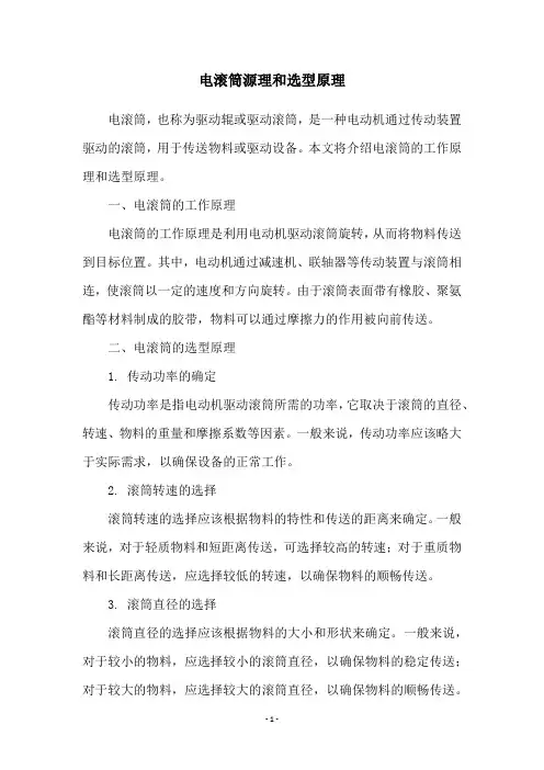 电滚筒源理和选型原理