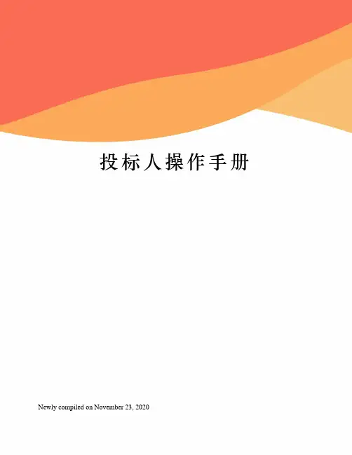 投标人操作手册