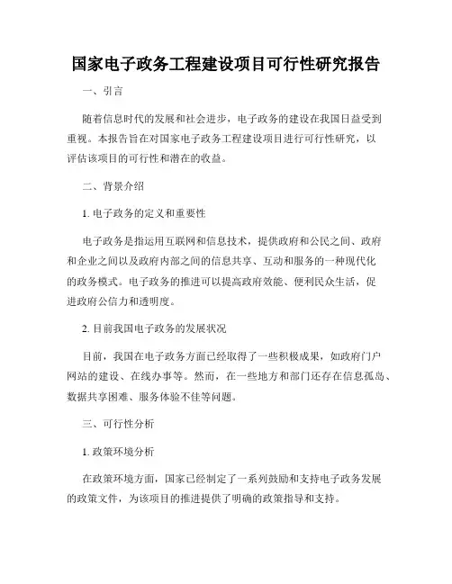 国家电子政务工程建设项目可行性研究报告