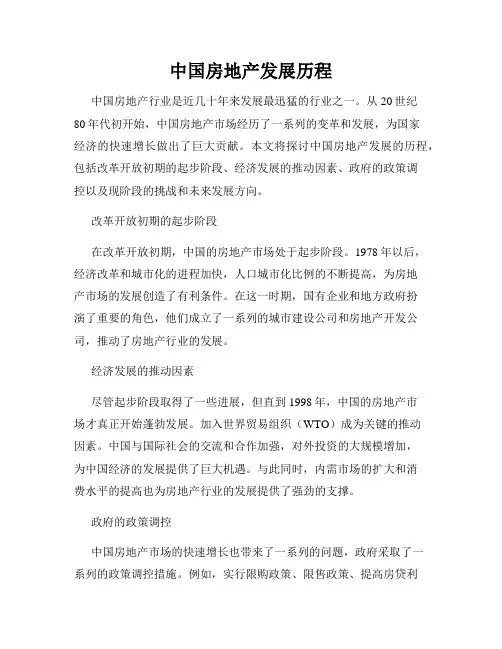 中国房地产发展历程