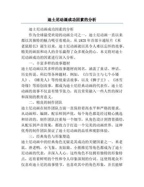 迪士尼动画成功因素的分析