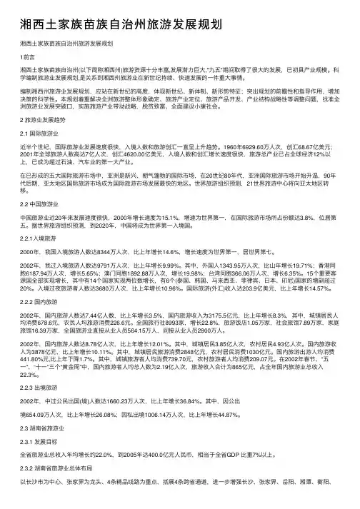 湘西土家族苗族自治州旅游发展规划