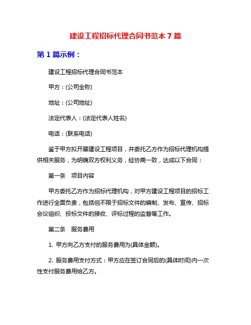 建设工程招标代理合同书范本7篇
