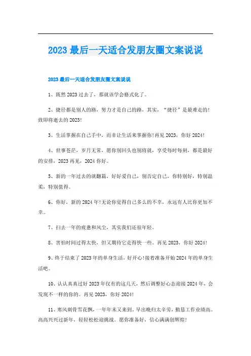 2023最后一天适合发朋友圈文案说说
