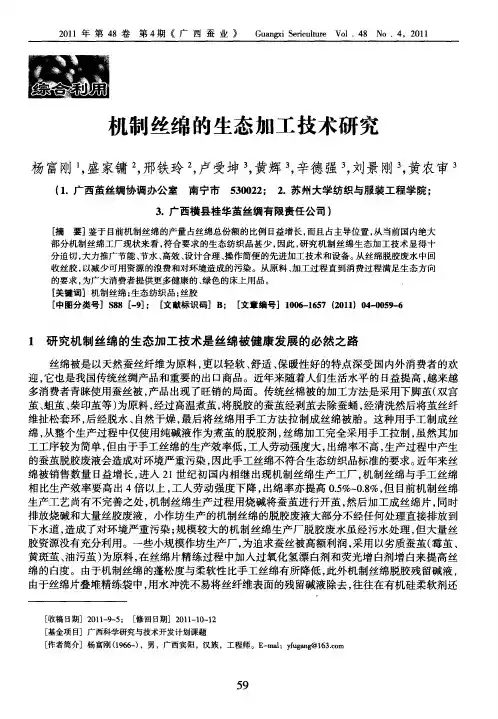 机制丝绵的生态加工技术研究