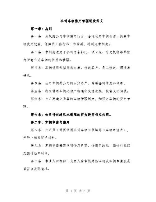 公司车辆借用管理制度范文（二篇）