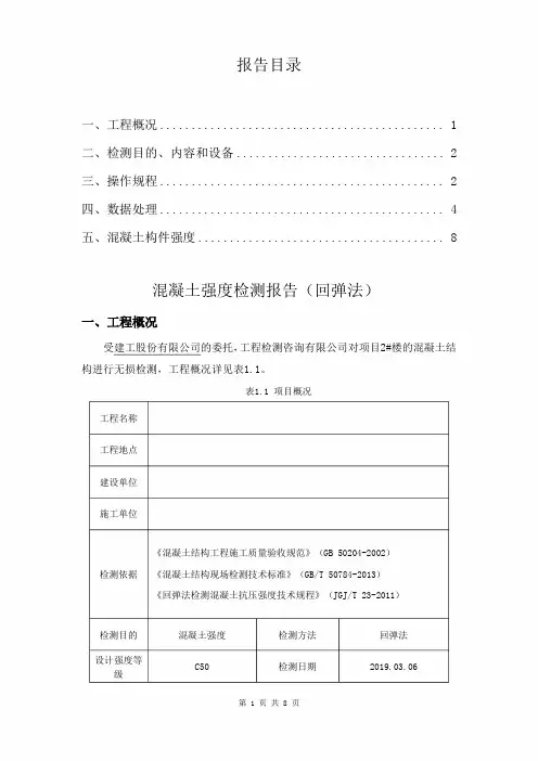 混凝土结构-混凝土强度(混凝土结构强度检测报告)