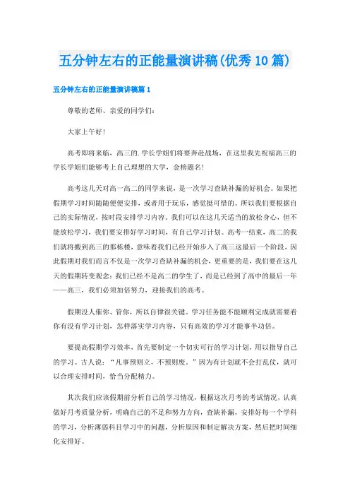 五分钟左右的正能量演讲稿(优秀10篇)