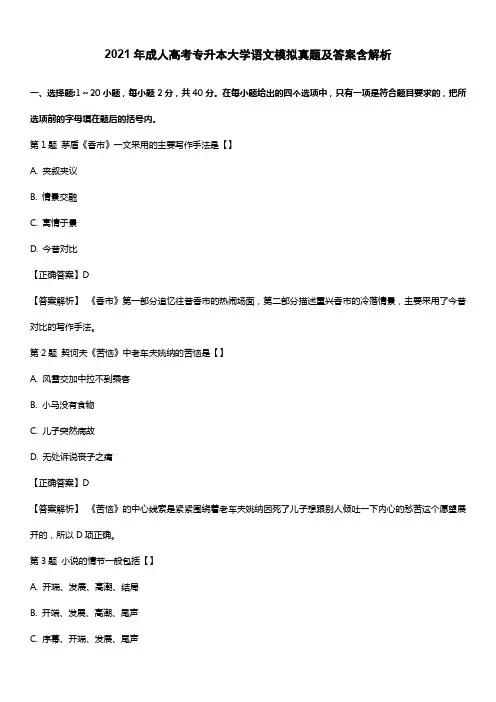 2021年成人高考专升本大学语文模拟真题及答案含解析