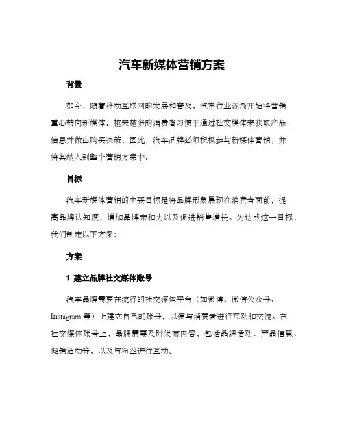 汽车新媒体营销方案