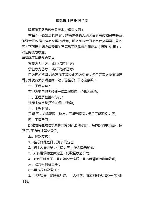 建筑施工队承包合同范本（精选6篇）