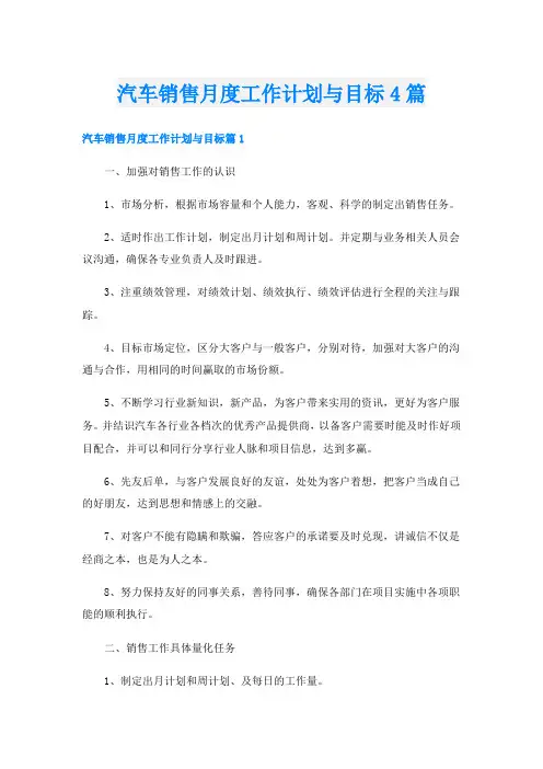 汽车销售月度工作计划与目标4篇