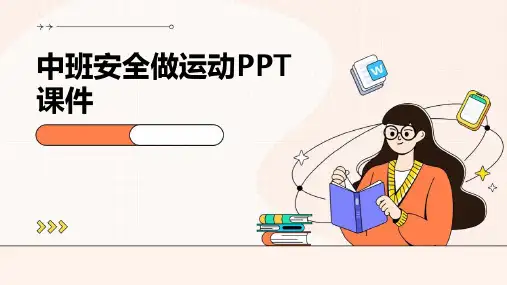 中班安全做运动ppt课件